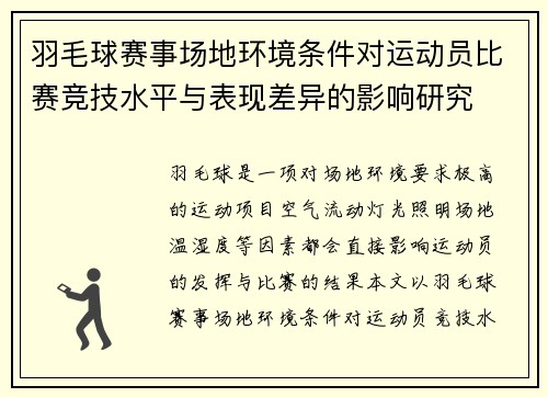 羽毛球赛事场地环境条件对运动员比赛竞技水平与表现差异的影响研究