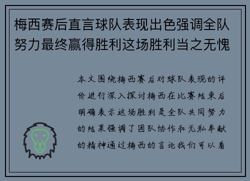 梅西赛后直言球队表现出色强调全队努力最终赢得胜利这场胜利当之无愧