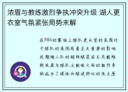 浓眉与教练激烈争执冲突升级 湖人更衣室气氛紧张局势未解