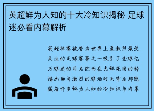 英超鲜为人知的十大冷知识揭秘 足球迷必看内幕解析