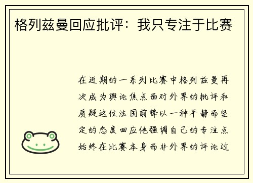 格列兹曼回应批评：我只专注于比赛