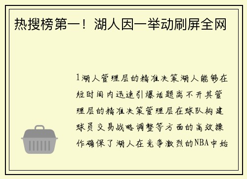 热搜榜第一！湖人因一举动刷屏全网