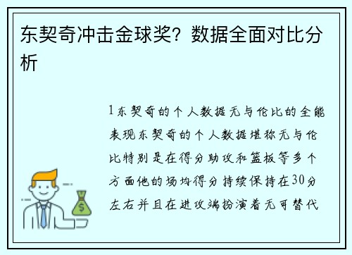 东契奇冲击金球奖？数据全面对比分析