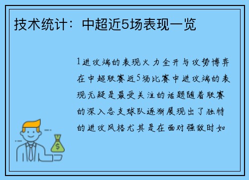技术统计：中超近5场表现一览