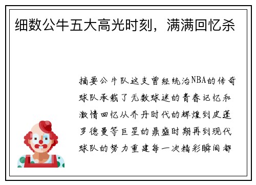 细数公牛五大高光时刻，满满回忆杀