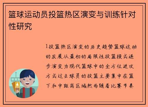 篮球运动员投篮热区演变与训练针对性研究