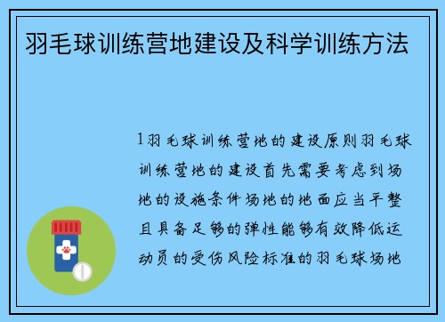 羽毛球训练营地建设及科学训练方法