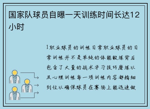 国家队球员自曝一天训练时间长达12小时