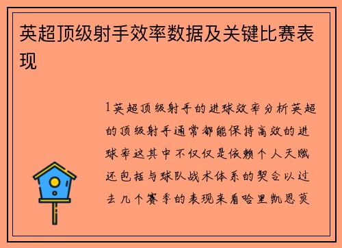英超顶级射手效率数据及关键比赛表现