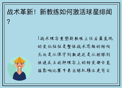 战术革新！新教练如何激活球星绯闻？