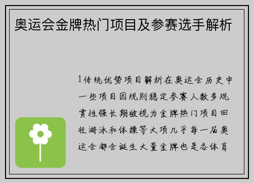 奥运会金牌热门项目及参赛选手解析
