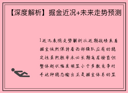 【深度解析】掘金近况+未来走势预测