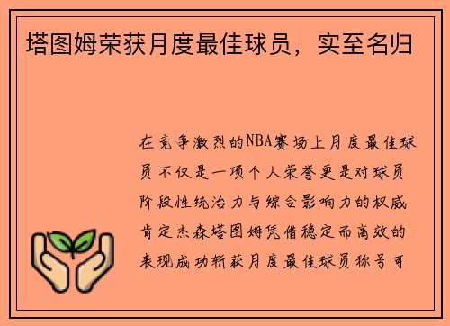塔图姆荣获月度最佳球员，实至名归