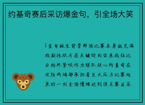 约基奇赛后采访爆金句，引全场大笑