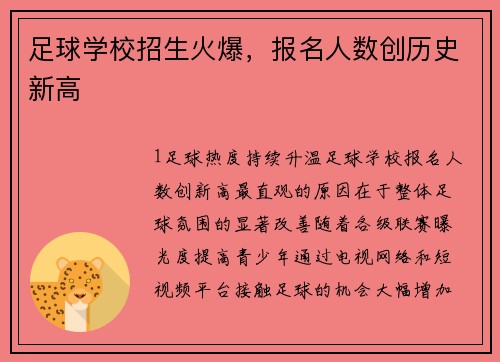 足球学校招生火爆，报名人数创历史新高