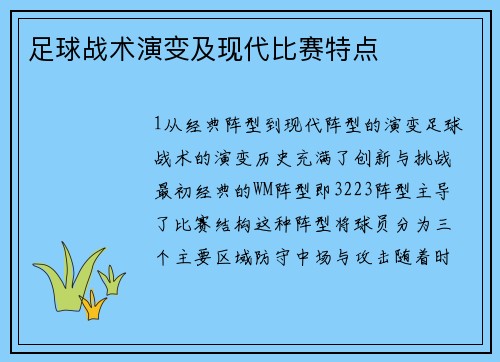 足球战术演变及现代比赛特点