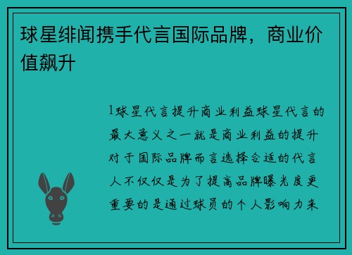 球星绯闻携手代言国际品牌，商业价值飙升