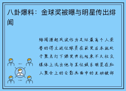 八卦爆料：金球奖被曝与明星传出绯闻