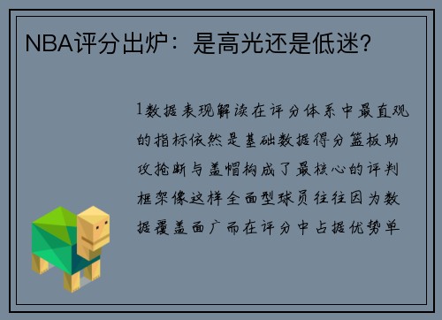 NBA评分出炉：是高光还是低迷？