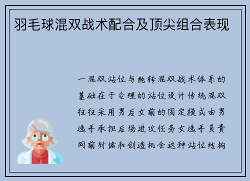 羽毛球混双战术配合及顶尖组合表现
