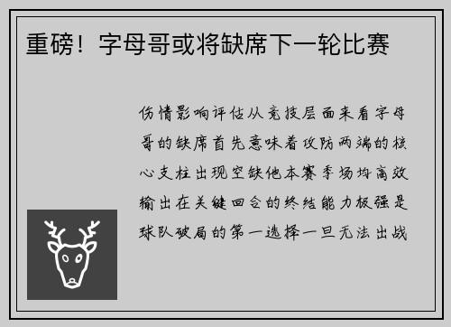 重磅！字母哥或将缺席下一轮比赛