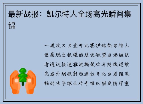 最新战报：凯尔特人全场高光瞬间集锦