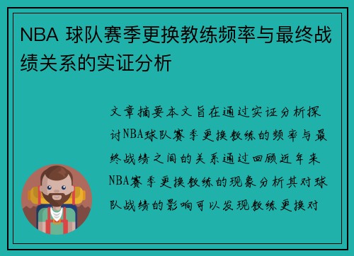 NBA 球队赛季更换教练频率与最终战绩关系的实证分析