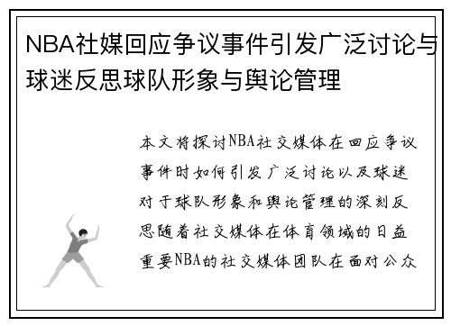 NBA社媒回应争议事件引发广泛讨论与球迷反思球队形象与舆论管理