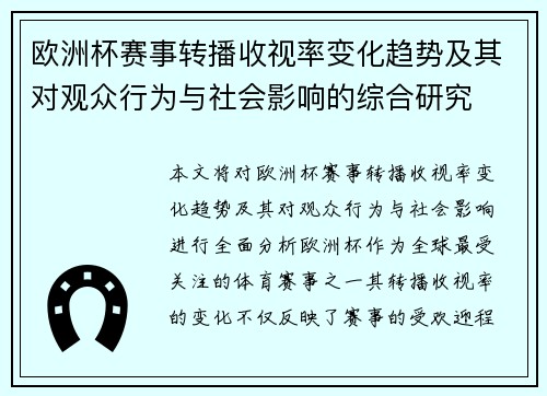 欧洲杯赛事转播收视率变化趋势及其对观众行为与社会影响的综合研究