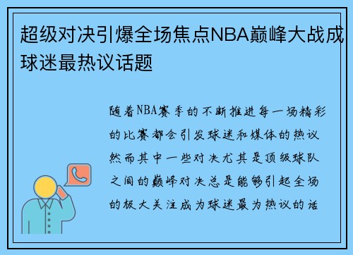 超级对决引爆全场焦点NBA巅峰大战成球迷最热议话题