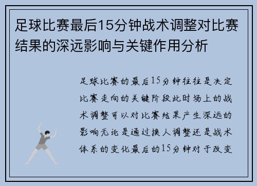 足球比赛最后15分钟战术调整对比赛结果的深远影响与关键作用分析