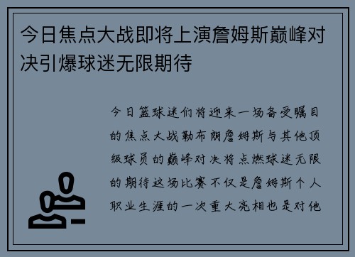 今日焦点大战即将上演詹姆斯巅峰对决引爆球迷无限期待