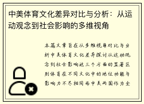 中美体育文化差异对比与分析：从运动观念到社会影响的多维视角