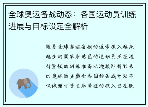 全球奥运备战动态：各国运动员训练进展与目标设定全解析