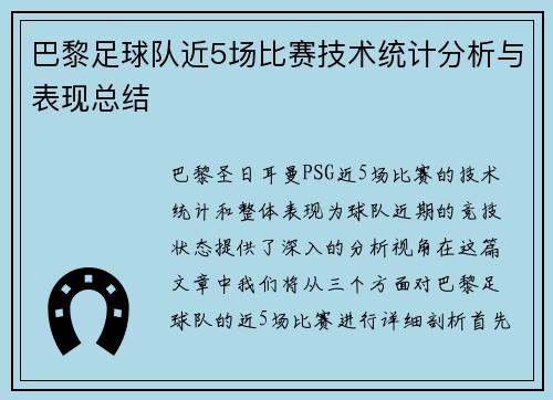 巴黎足球队近5场比赛技术统计分析与表现总结