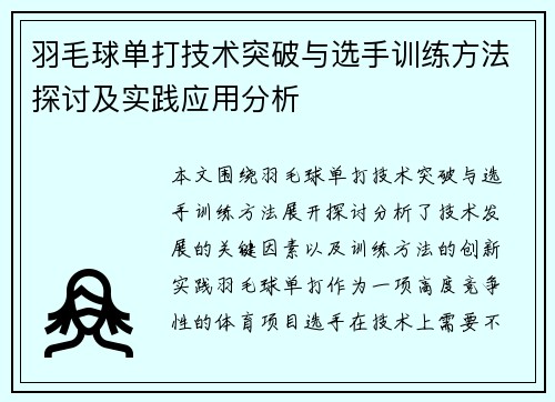 羽毛球单打技术突破与选手训练方法探讨及实践应用分析