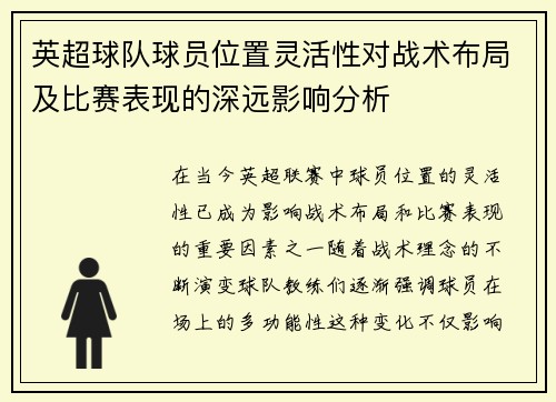 英超球队球员位置灵活性对战术布局及比赛表现的深远影响分析