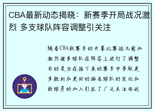CBA最新动态揭晓：新赛季开局战况激烈 多支球队阵容调整引关注