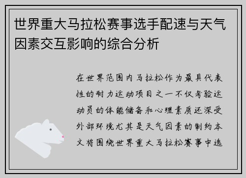 世界重大马拉松赛事选手配速与天气因素交互影响的综合分析
