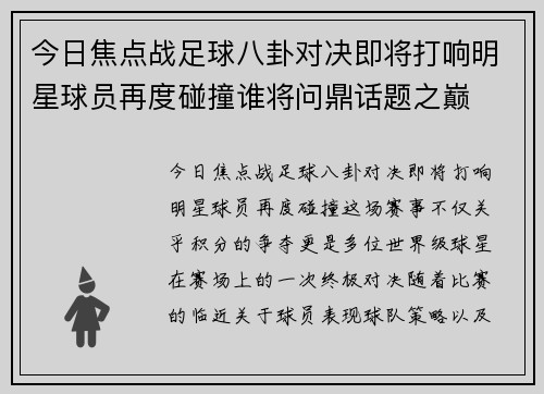 今日焦点战足球八卦对决即将打响明星球员再度碰撞谁将问鼎话题之巅