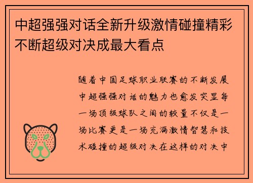 中超强强对话全新升级激情碰撞精彩不断超级对决成最大看点