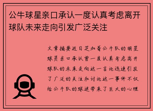 公牛球星亲口承认一度认真考虑离开球队未来走向引发广泛关注