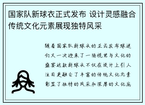 国家队新球衣正式发布 设计灵感融合传统文化元素展现独特风采